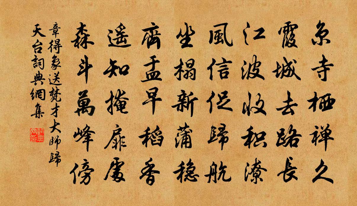章得象送梵才大师归天台书法作品欣赏