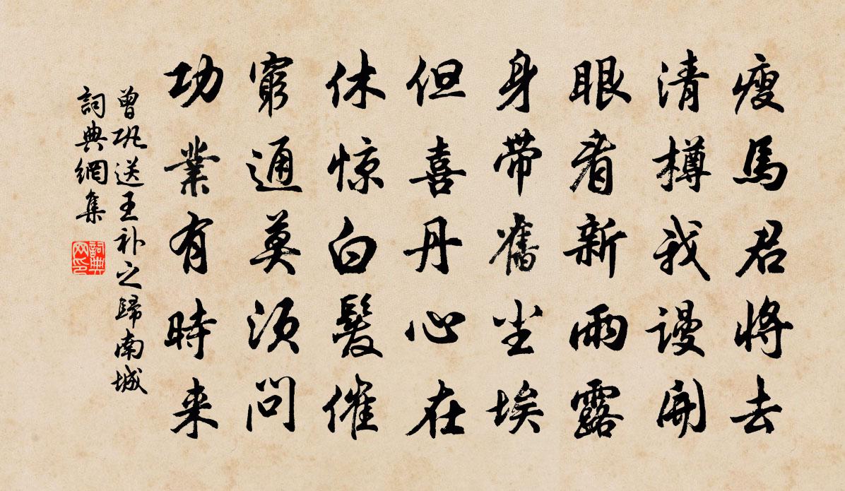 曾巩送王补之归南城书法作品欣赏
