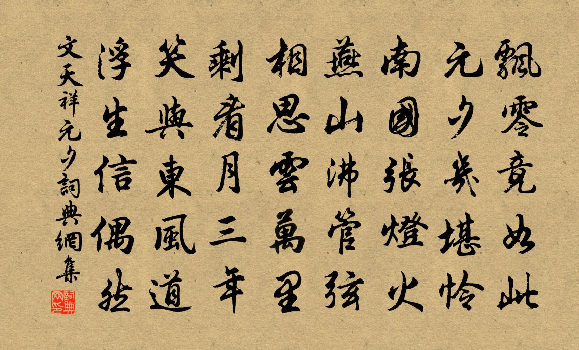 文天祥元夕书法作品欣赏