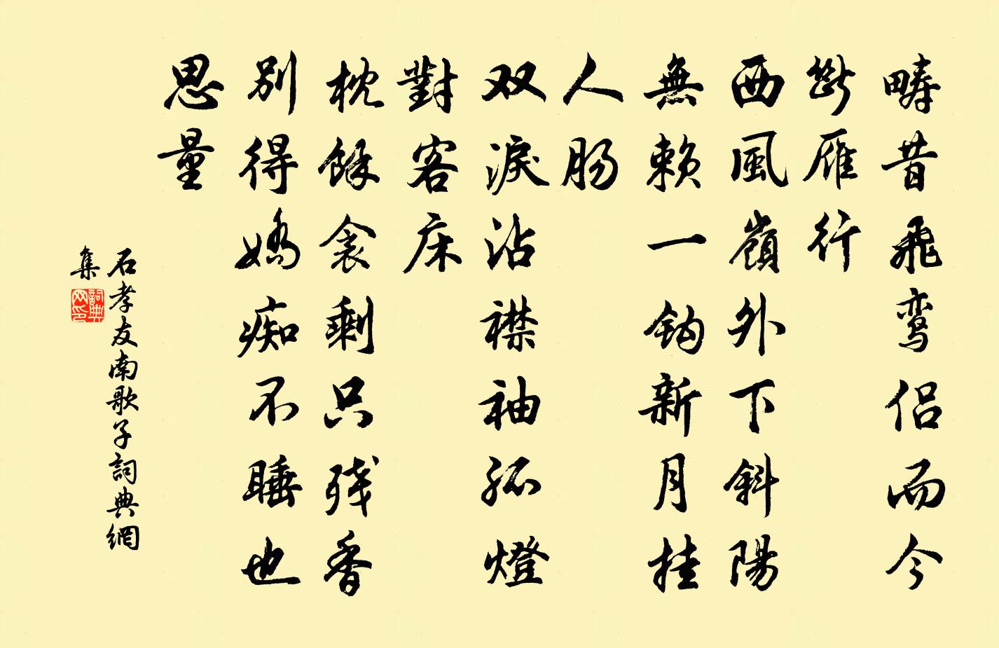 石孝友南歌子书法作品欣赏