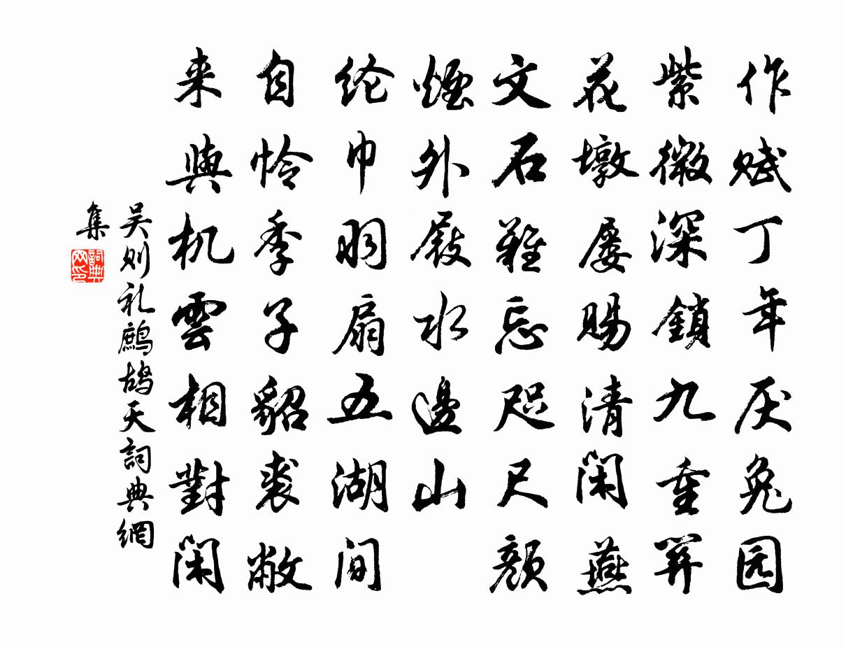 吴则礼鹧鸪天书法作品欣赏