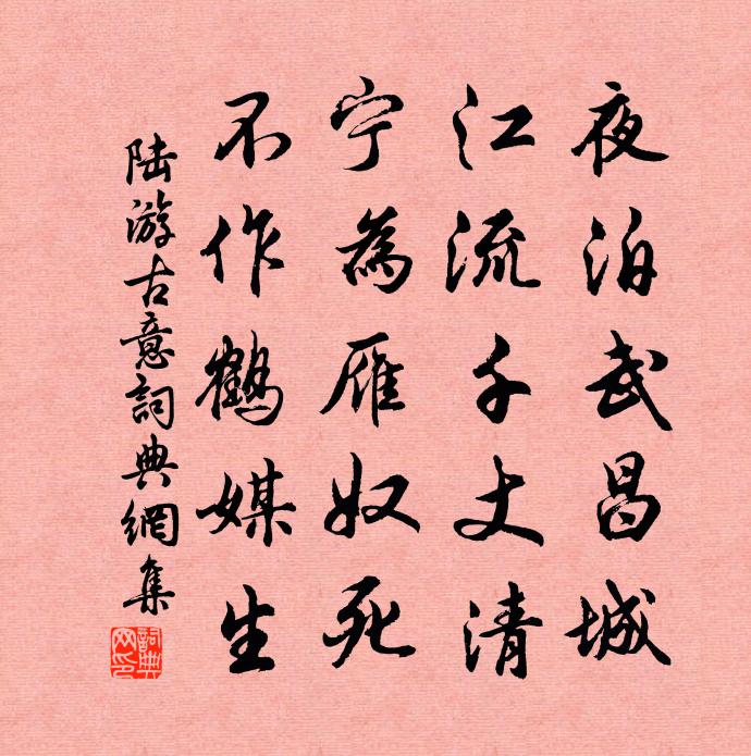 陆游古意书法作品欣赏
