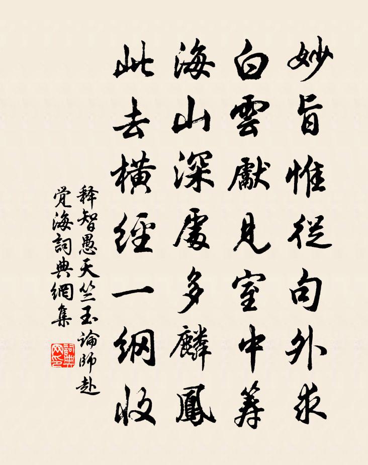 释智愚天竺玉论师赴觉海书法作品欣赏