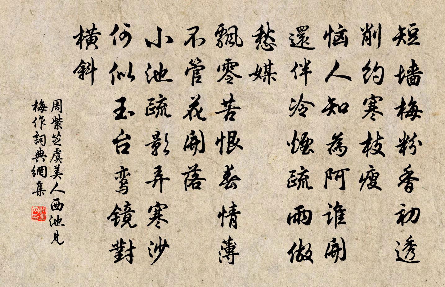 周紫芝虞美人（西池见梅作）书法作品欣赏