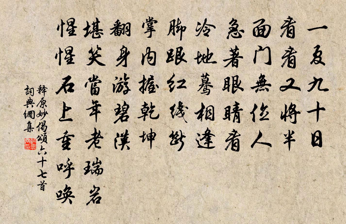 释原妙偈颂六十七首书法作品欣赏