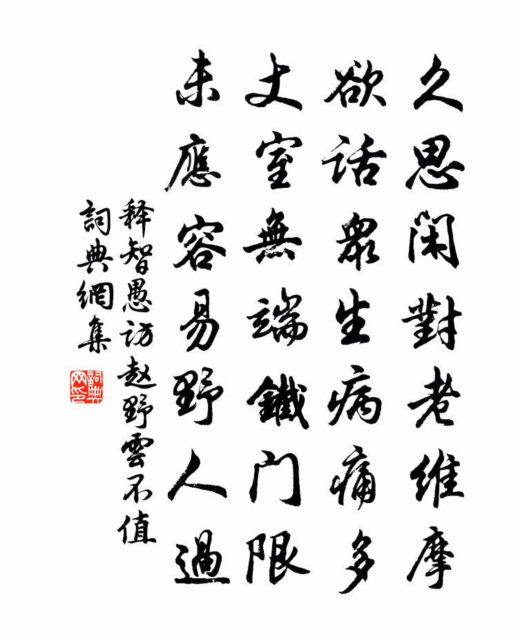 释智愚访赵野云不值书法作品欣赏