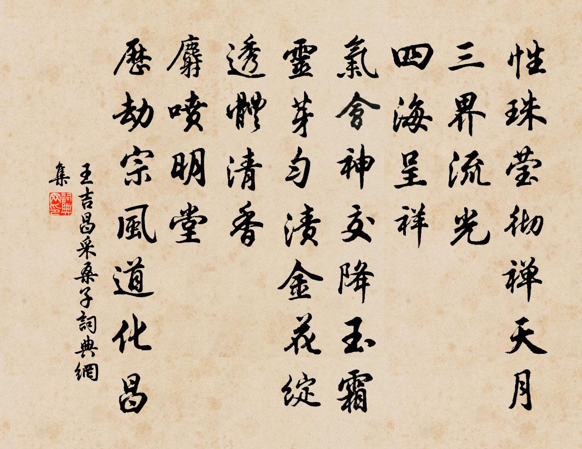 王吉昌采桑子书法作品欣赏