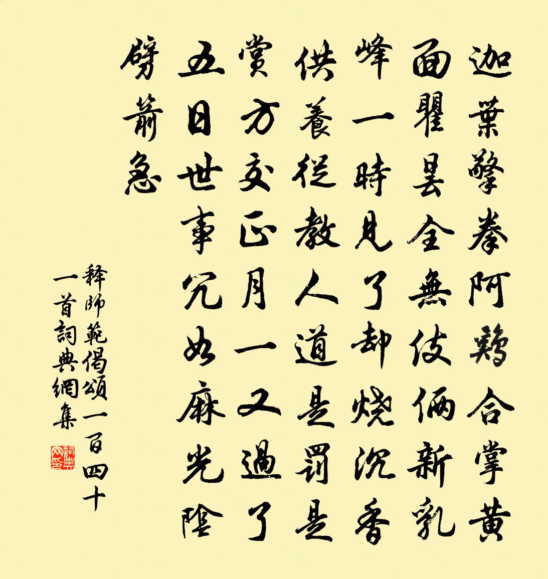 释师范偈颂一百四十一首书法作品欣赏