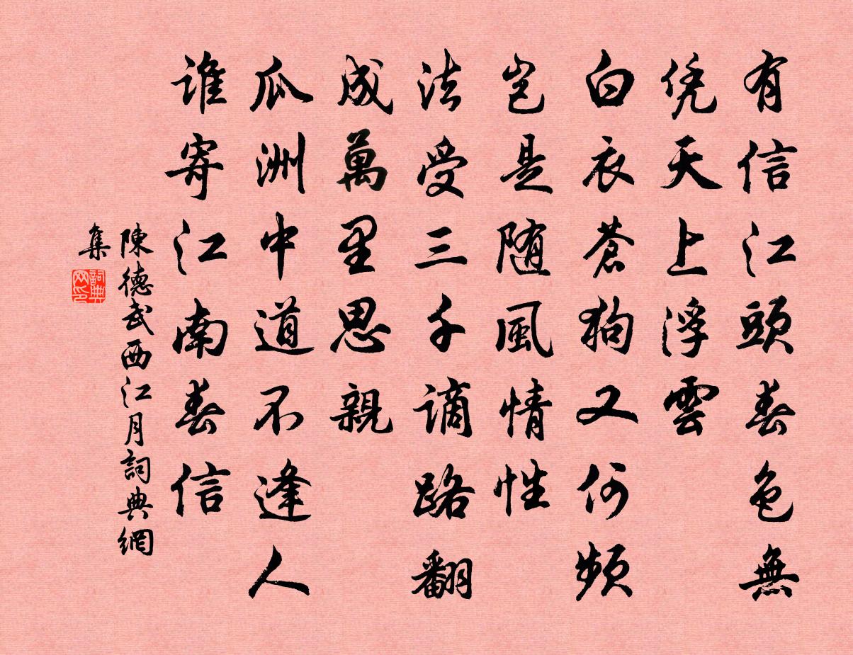 陈德武西江月书法作品欣赏
