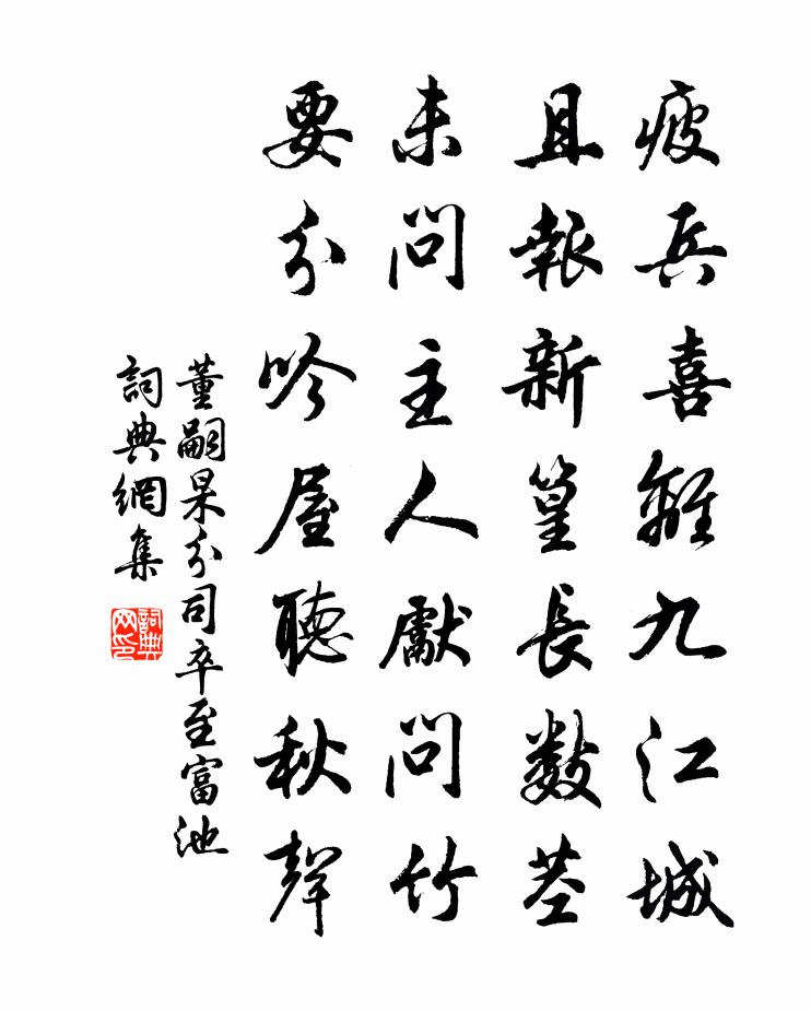 董嗣杲分司卒至富池书法作品欣赏