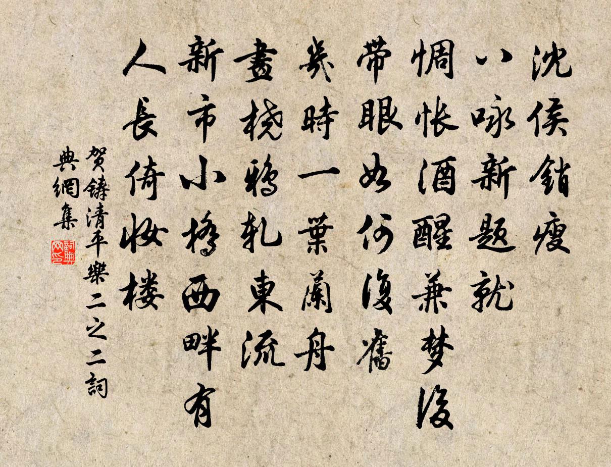 贺铸清平乐（二之二）书法作品欣赏