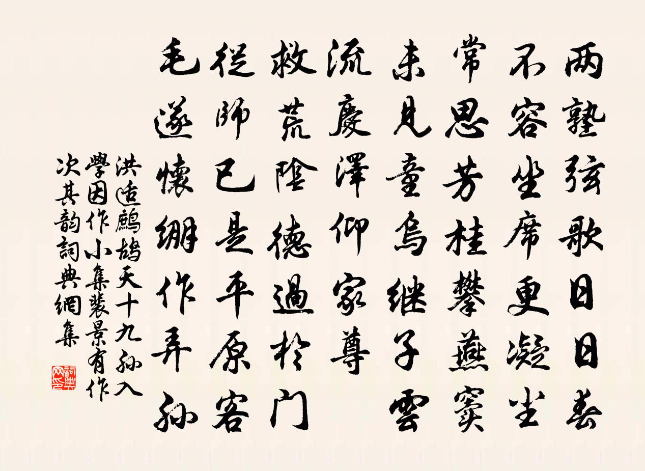 洪适鹧鸪天（十九孙入学，因作小集。裴景有作，次其韵）书法作品欣赏