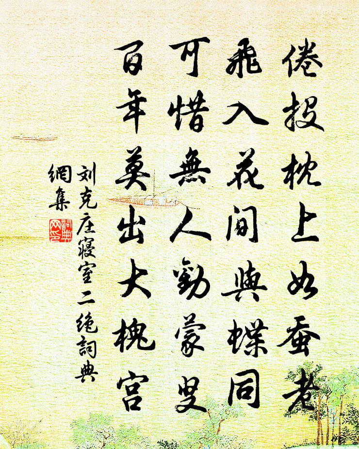 刘克庄寝室二绝书法作品欣赏