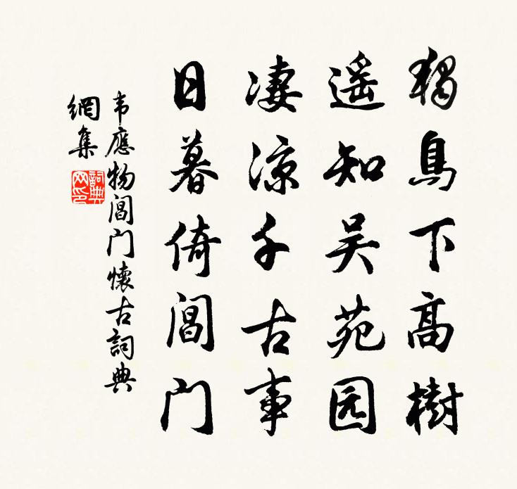 韦应物阊门怀古书法作品欣赏