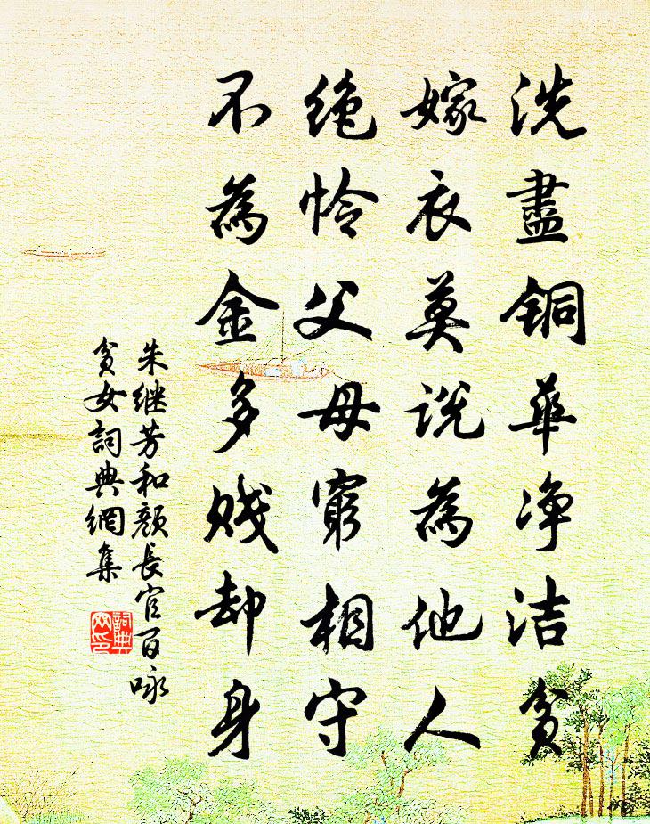 朱继芳和颜长官百咏贫女书法作品欣赏