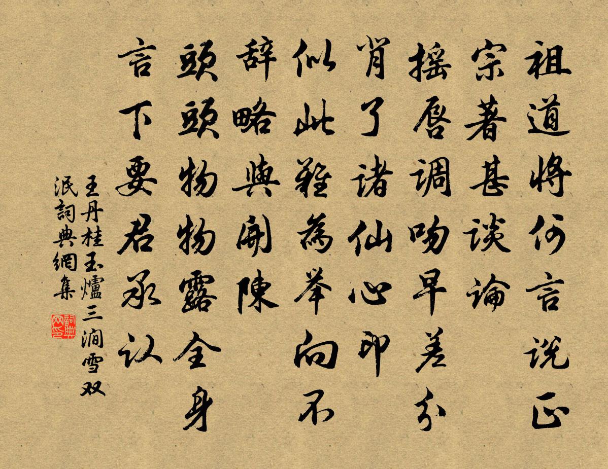 王丹桂玉炉三涧雪 双泯书法作品欣赏