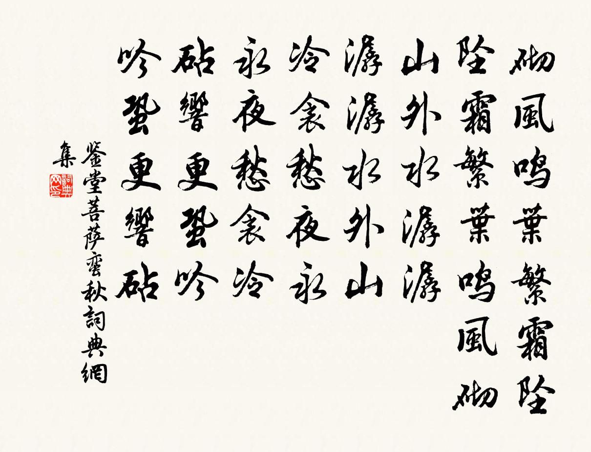 鉴堂菩萨蛮（秋）书法作品欣赏
