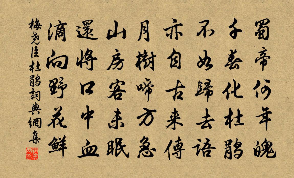 梅尧臣杜鹃书法作品欣赏