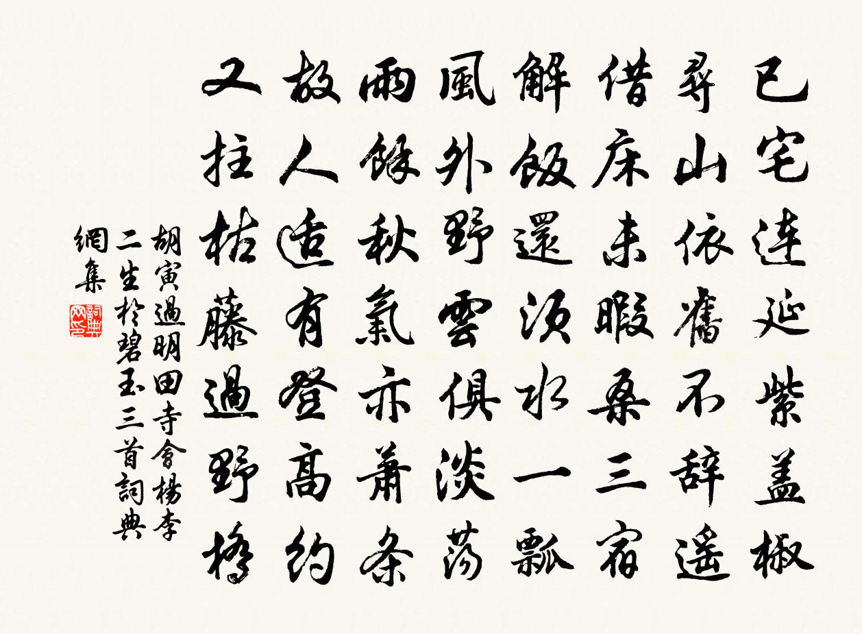 胡寅过明田寺会杨李二生於碧玉三首书法作品欣赏