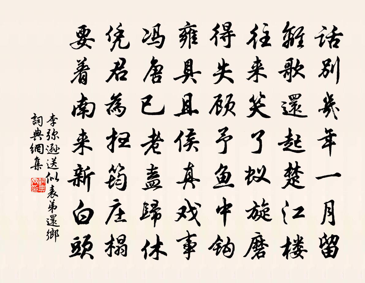 李弥逊送似表弟还乡书法作品欣赏