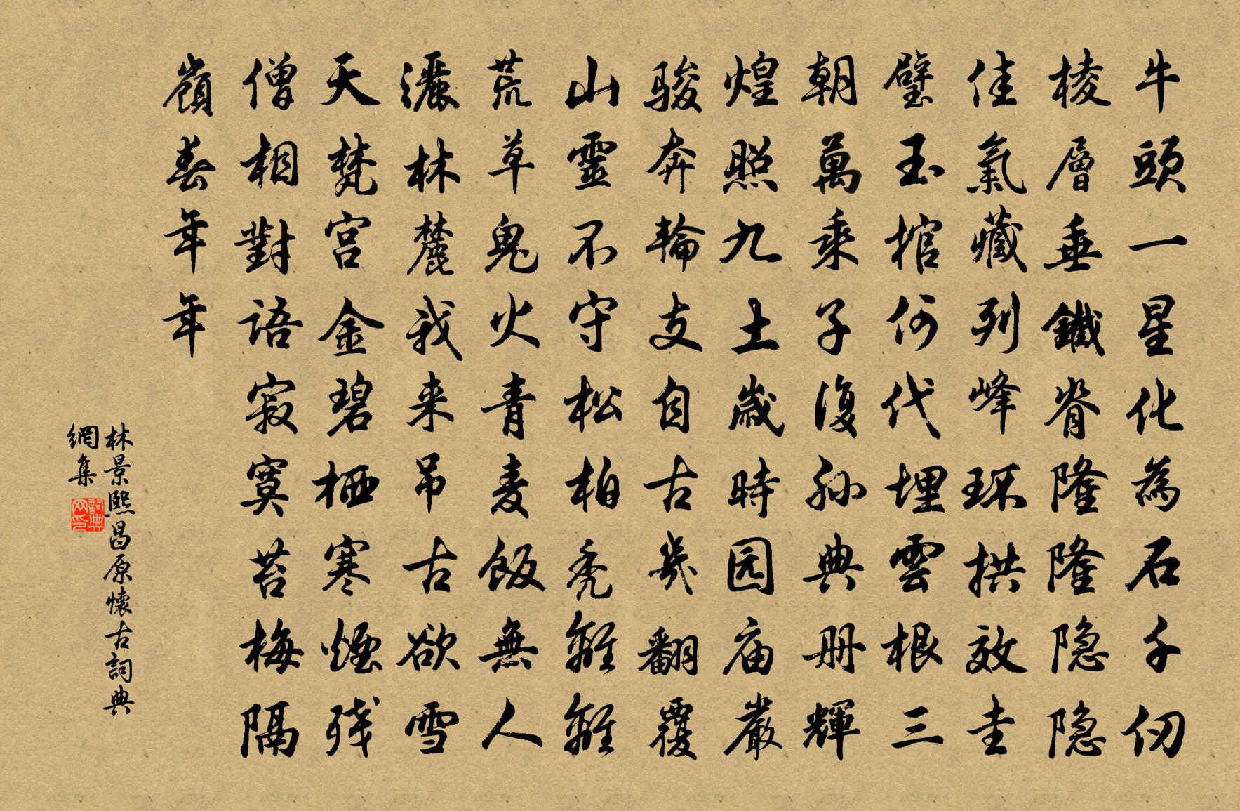 林景熙昌原怀古书法作品欣赏