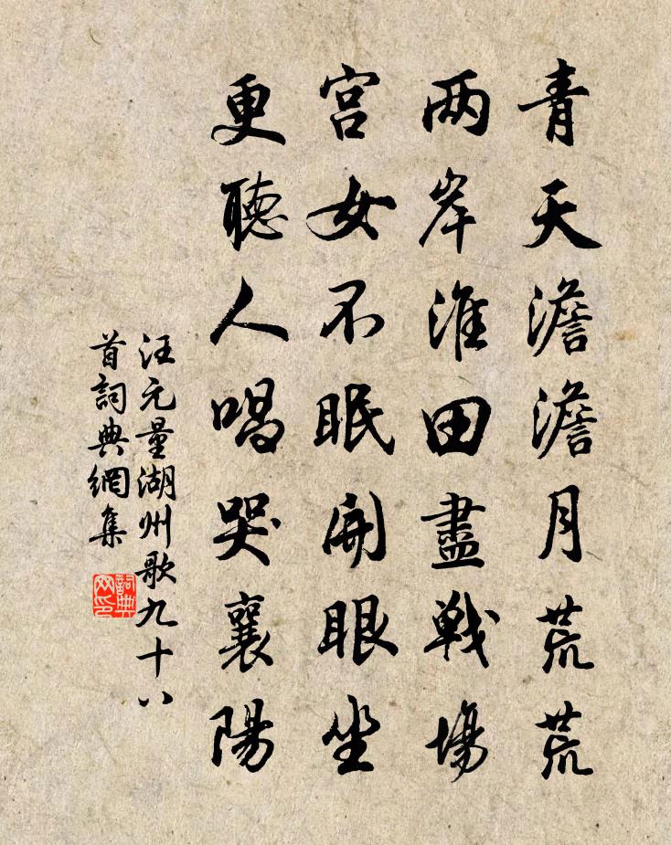 汪元量湖州歌九十八首书法作品欣赏