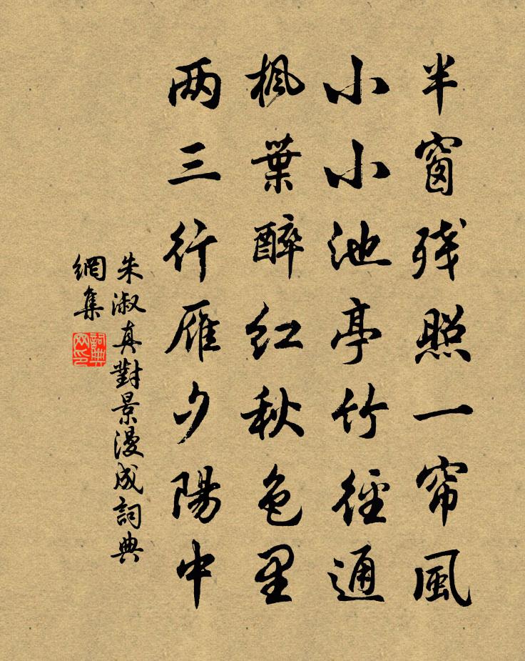 朱淑真对景漫成书法作品欣赏
