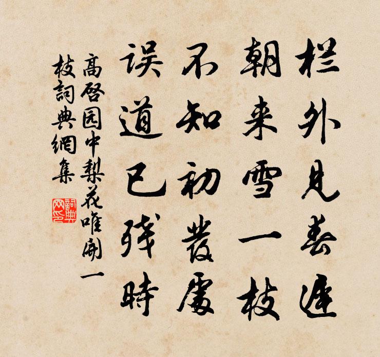 高启园中梨花唯开一枝书法作品欣赏