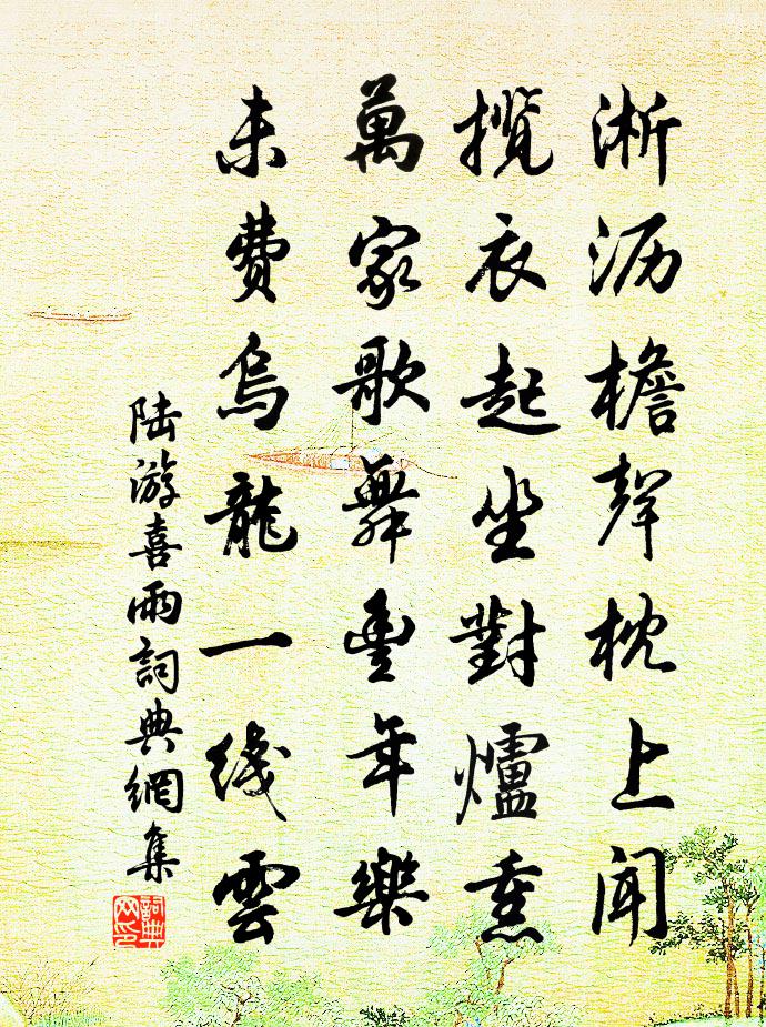 陆游喜雨书法作品欣赏