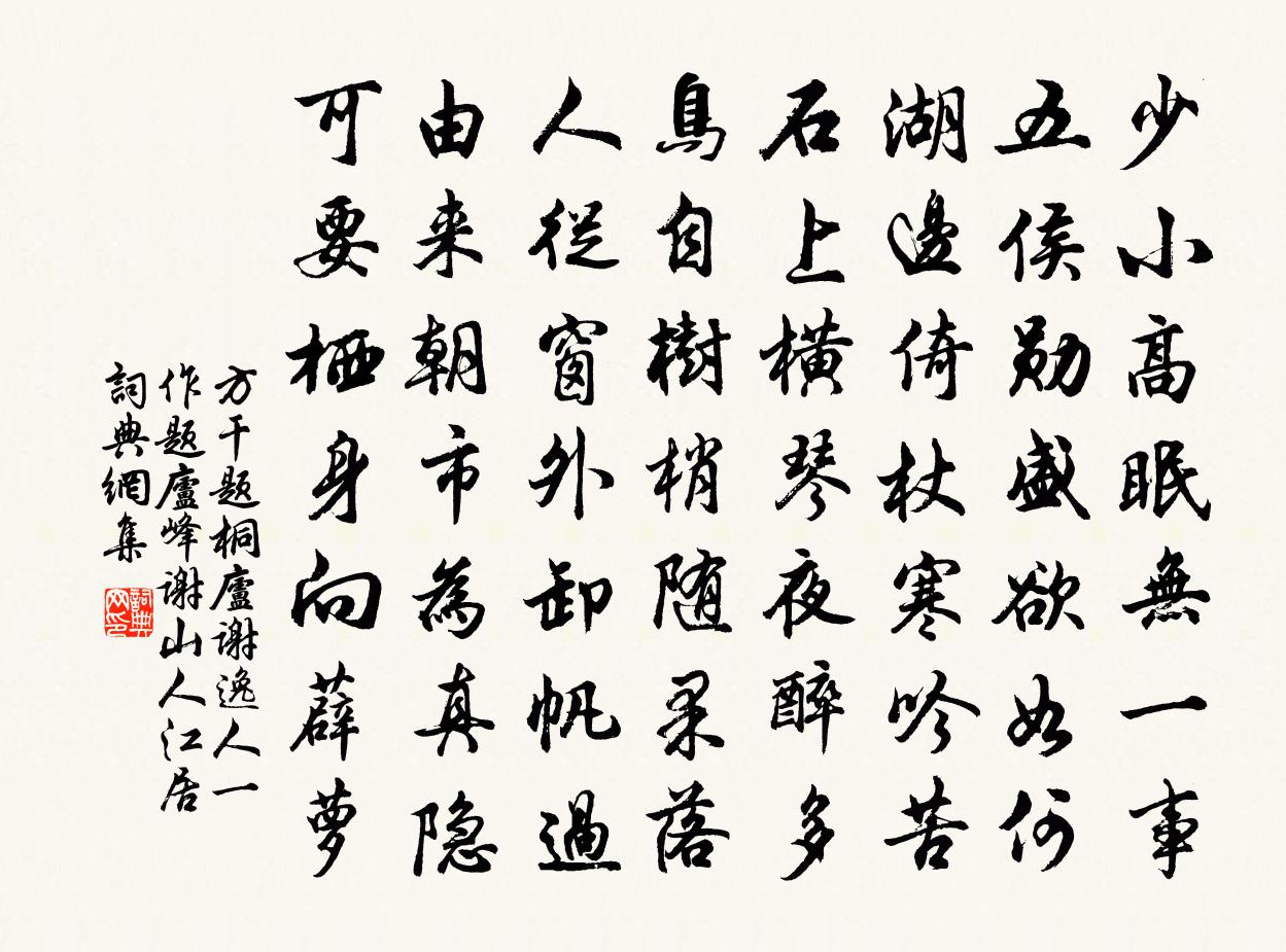 方干题桐庐谢逸人（一作题庐峰谢山人）江居书法作品欣赏