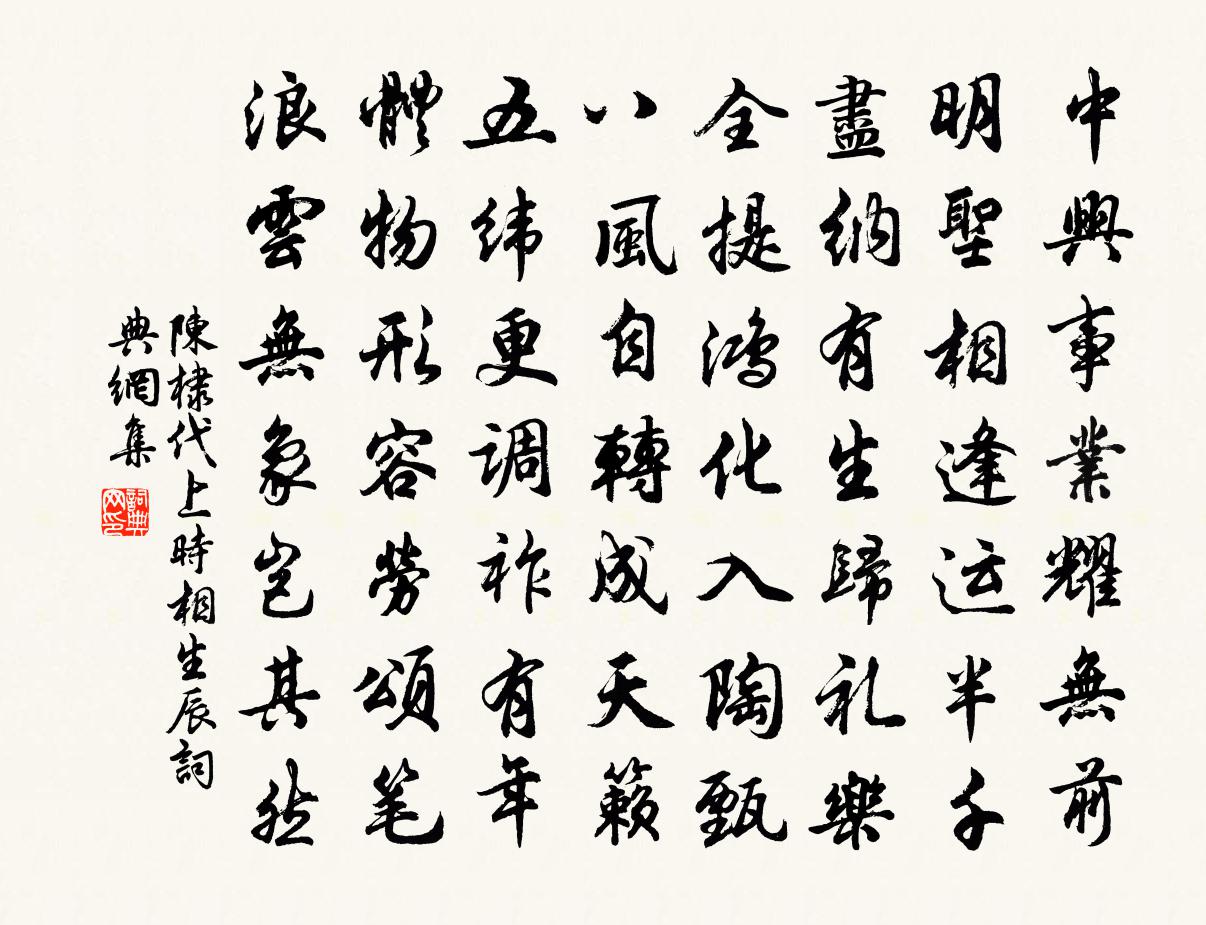 陈棣代上时相生辰书法作品欣赏