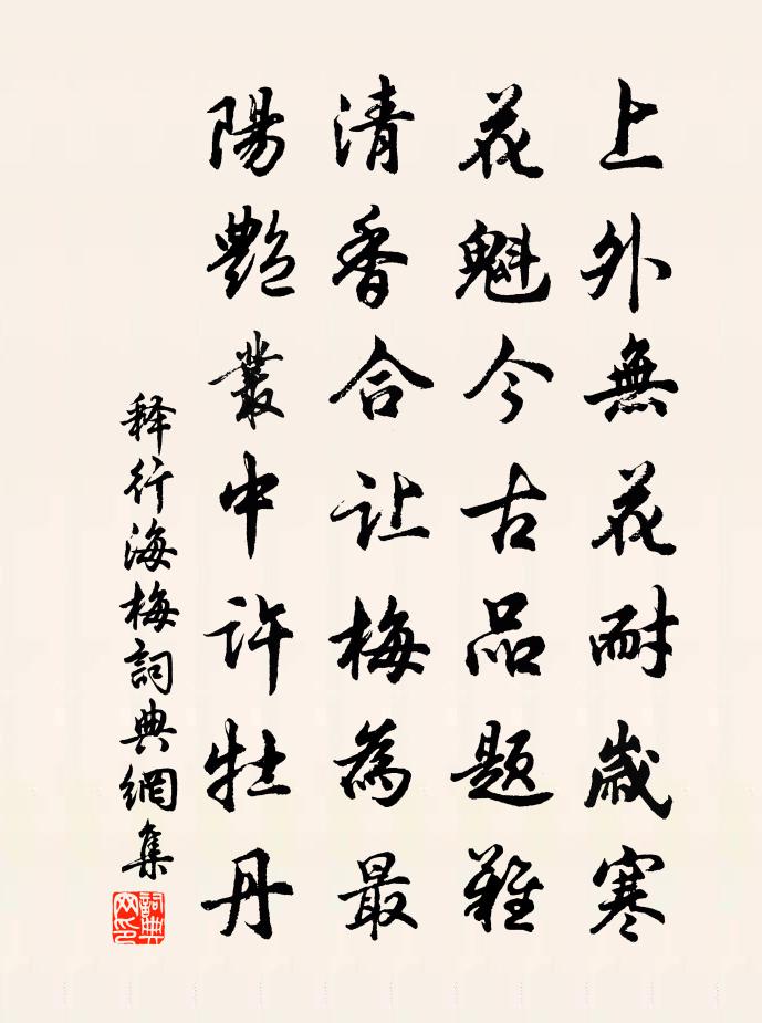释行海梅书法作品欣赏