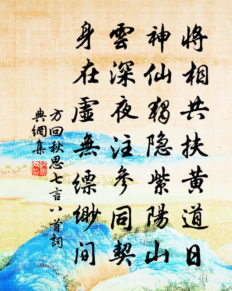 方回秋思七言八首书法作品欣赏