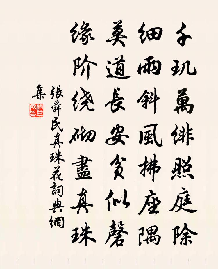 张舜民真珠花书法作品欣赏