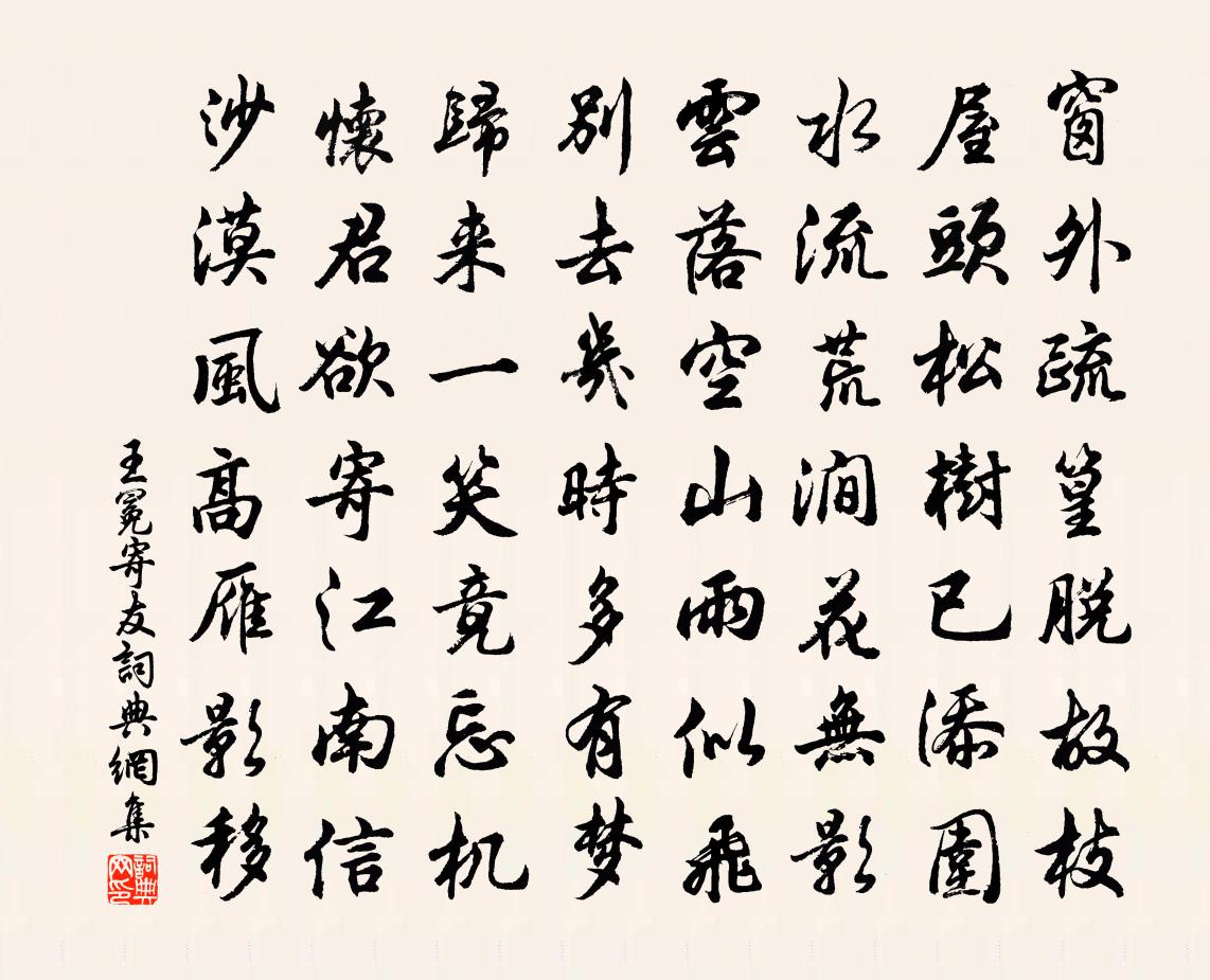 王冕寄友书法作品欣赏