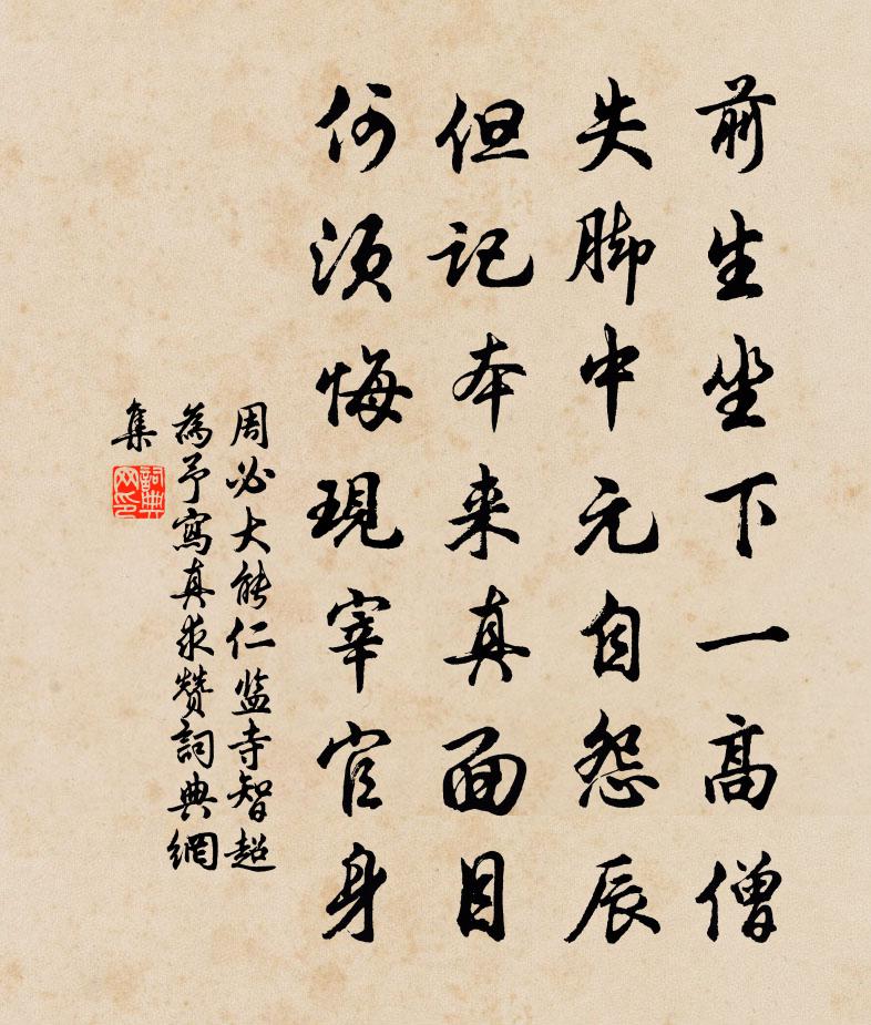周必大能仁监寺智超为予写真求赞书法作品欣赏