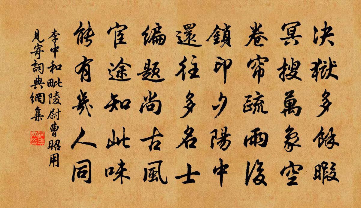 李中和毗陵尉曹昭用见寄书法作品欣赏