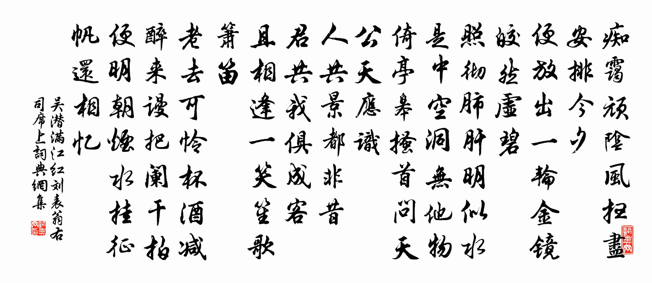 吴潜满江红（刘表翁右司席上）书法作品欣赏