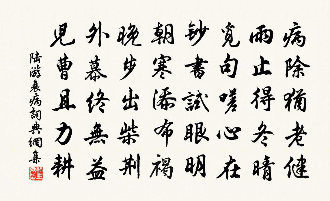 陆游衰病书法作品欣赏