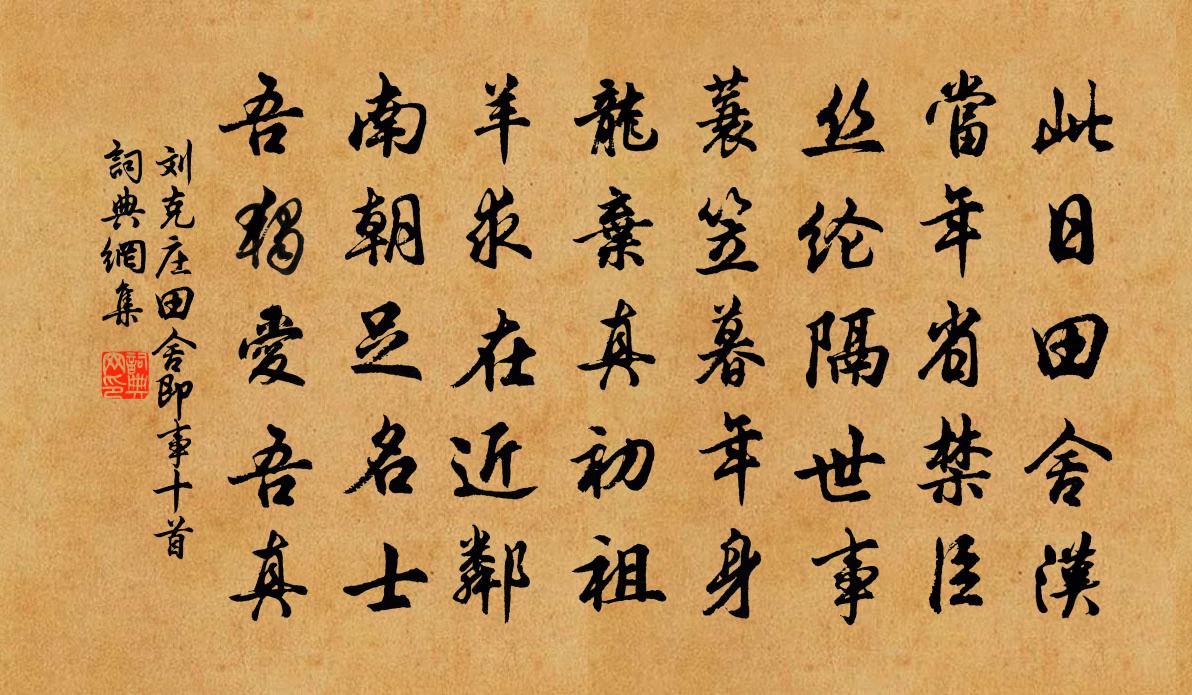 刘克庄田舍即事十首书法作品欣赏