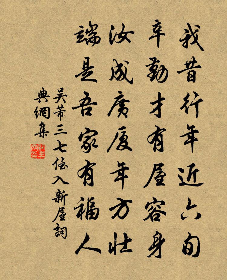 吴芾三七侄入新屋书法作品欣赏