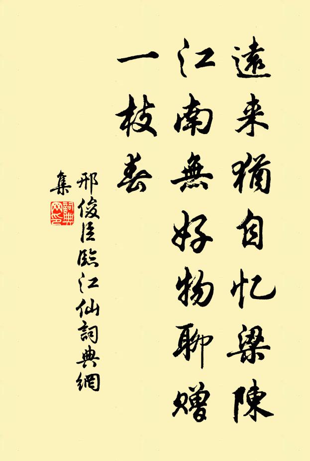 邢俊臣临江仙书法作品欣赏