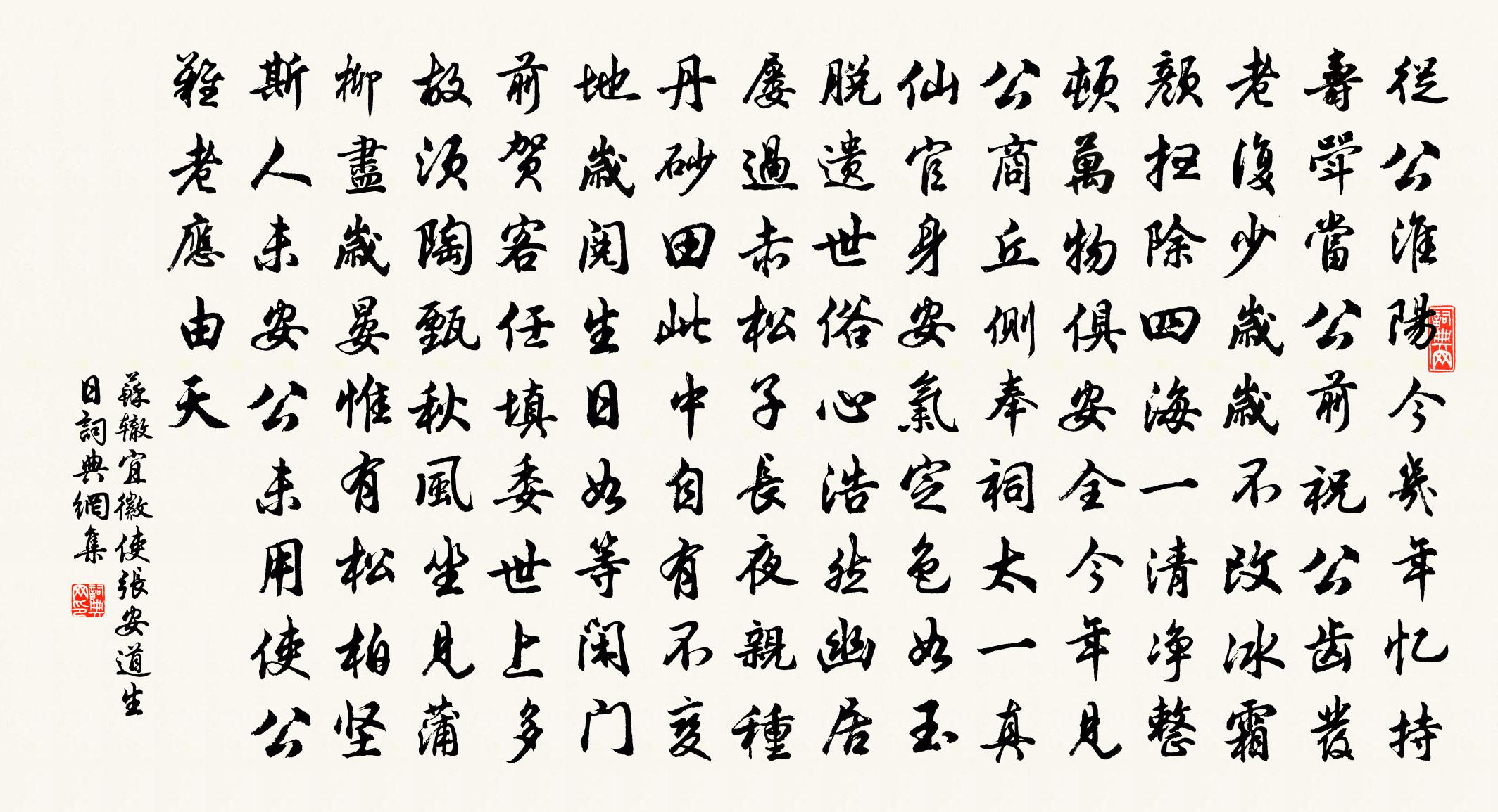 苏辙宜徽使张安道生日书法作品欣赏