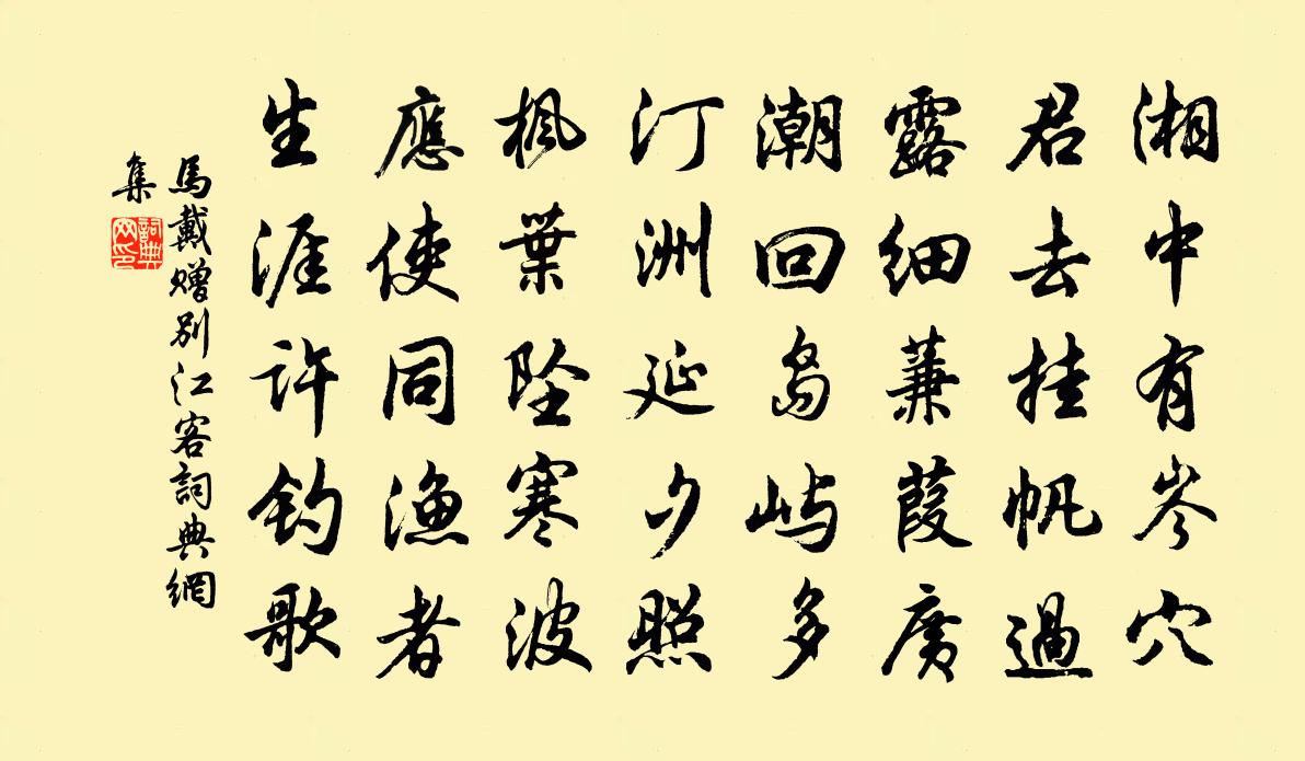 马戴赠别江客书法作品欣赏