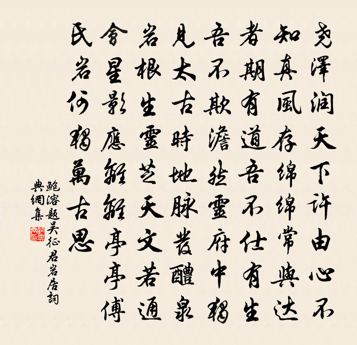 鲍溶题吴征君岩居书法作品欣赏