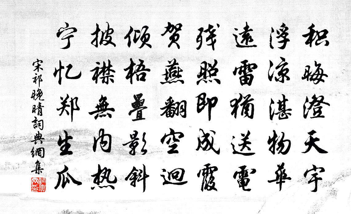 宋祁晚晴书法作品欣赏