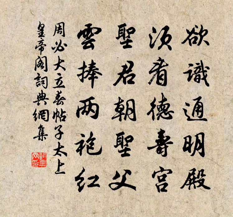 周必大立春帖子太上皇帝阁书法作品欣赏