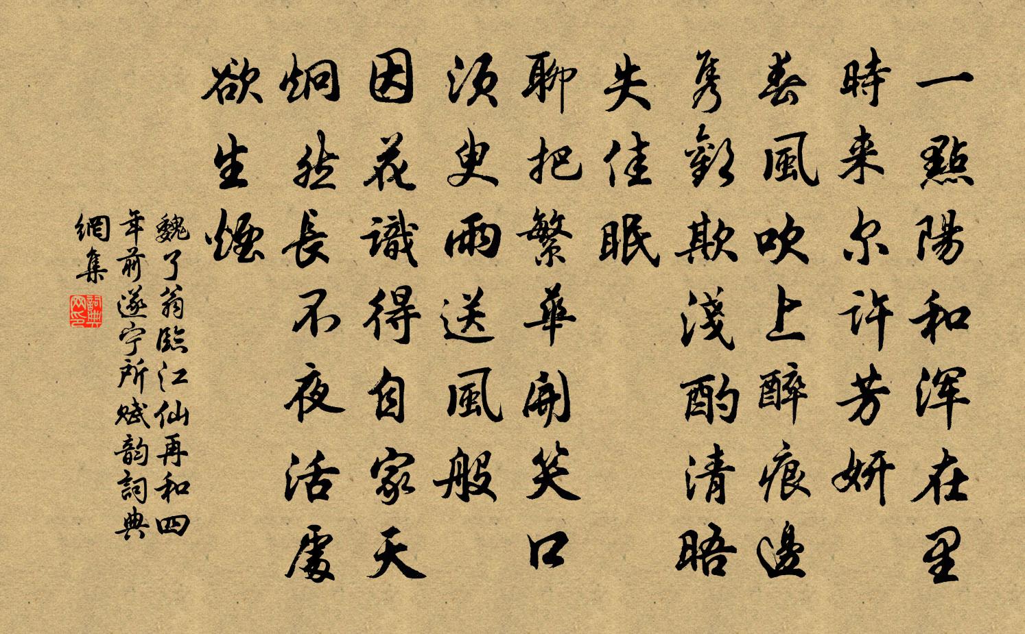 魏了翁临江仙（再和四年前遂宁所赋韵）书法作品欣赏