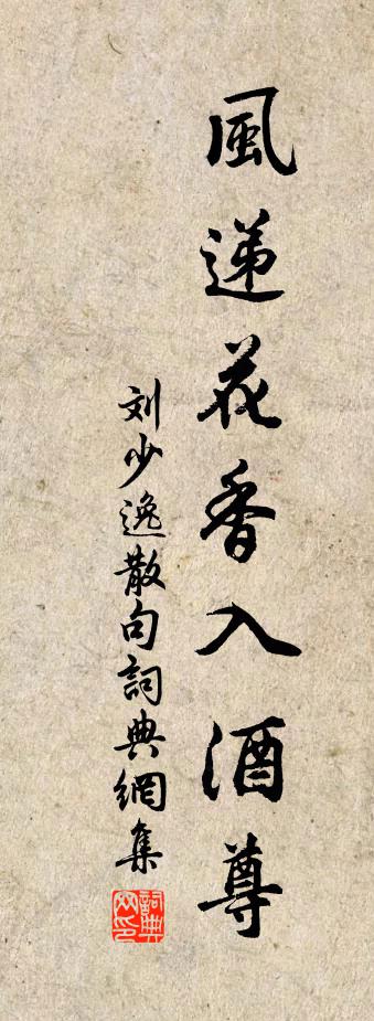 刘少逸句书法作品欣赏