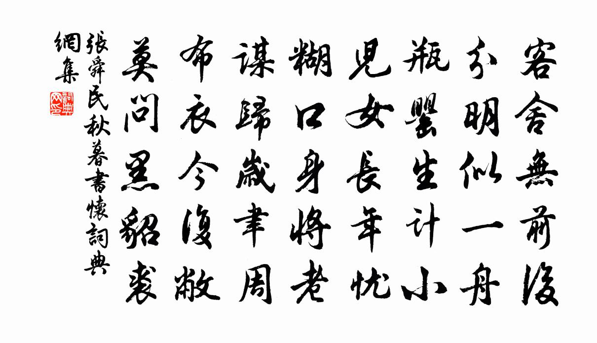 张舜民秋暮书怀书法作品欣赏